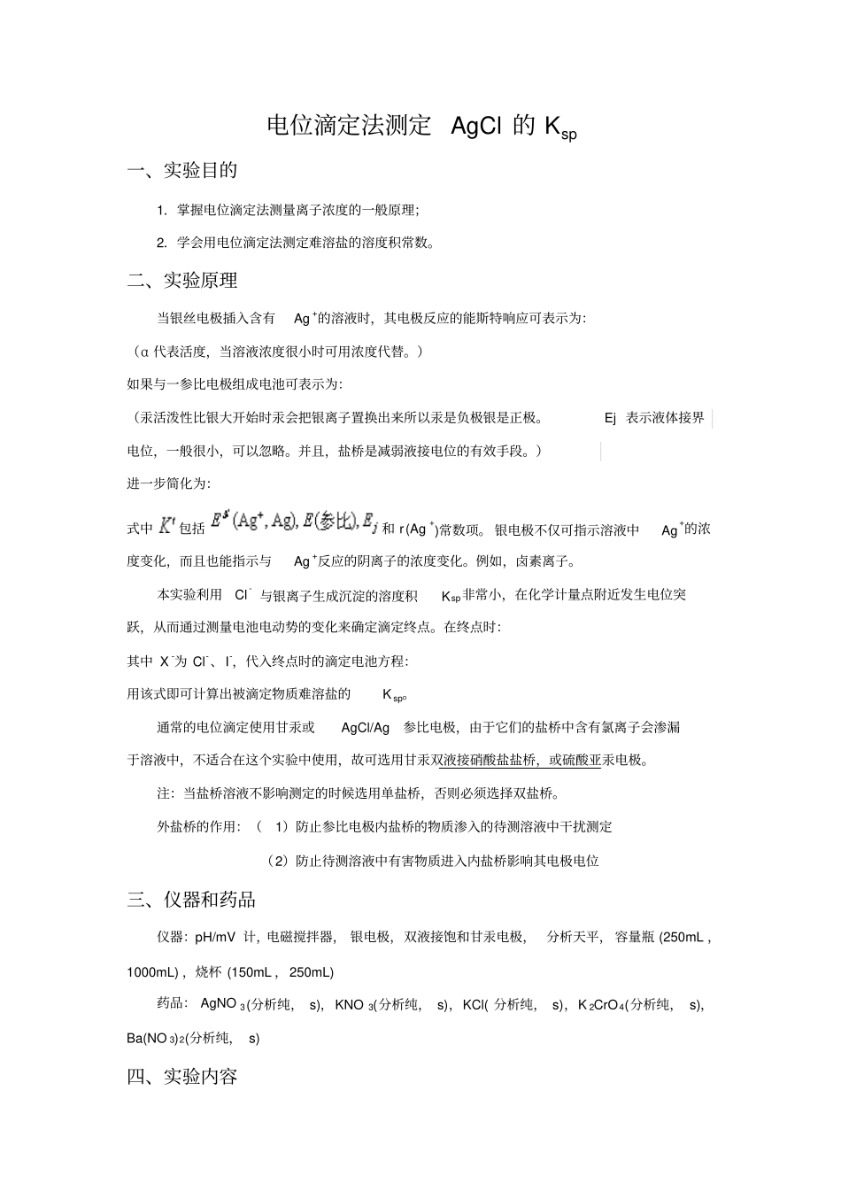 电位滴定法测氯化银的Ksp备注版_第1页