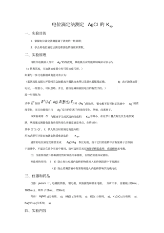 电位滴定法测氯化银的Ksp备注版