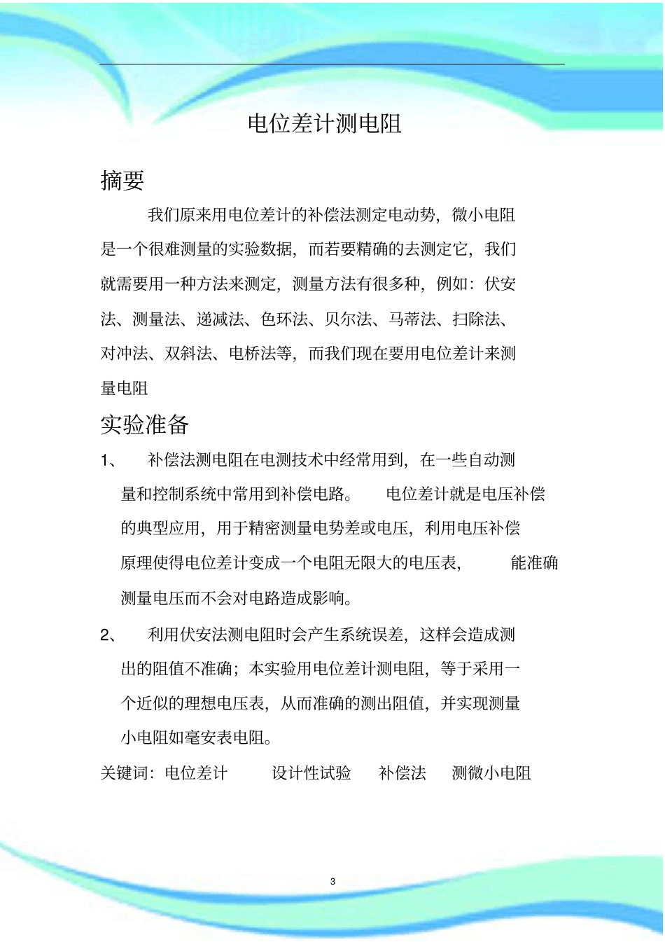 电位差计测电阻_第3页