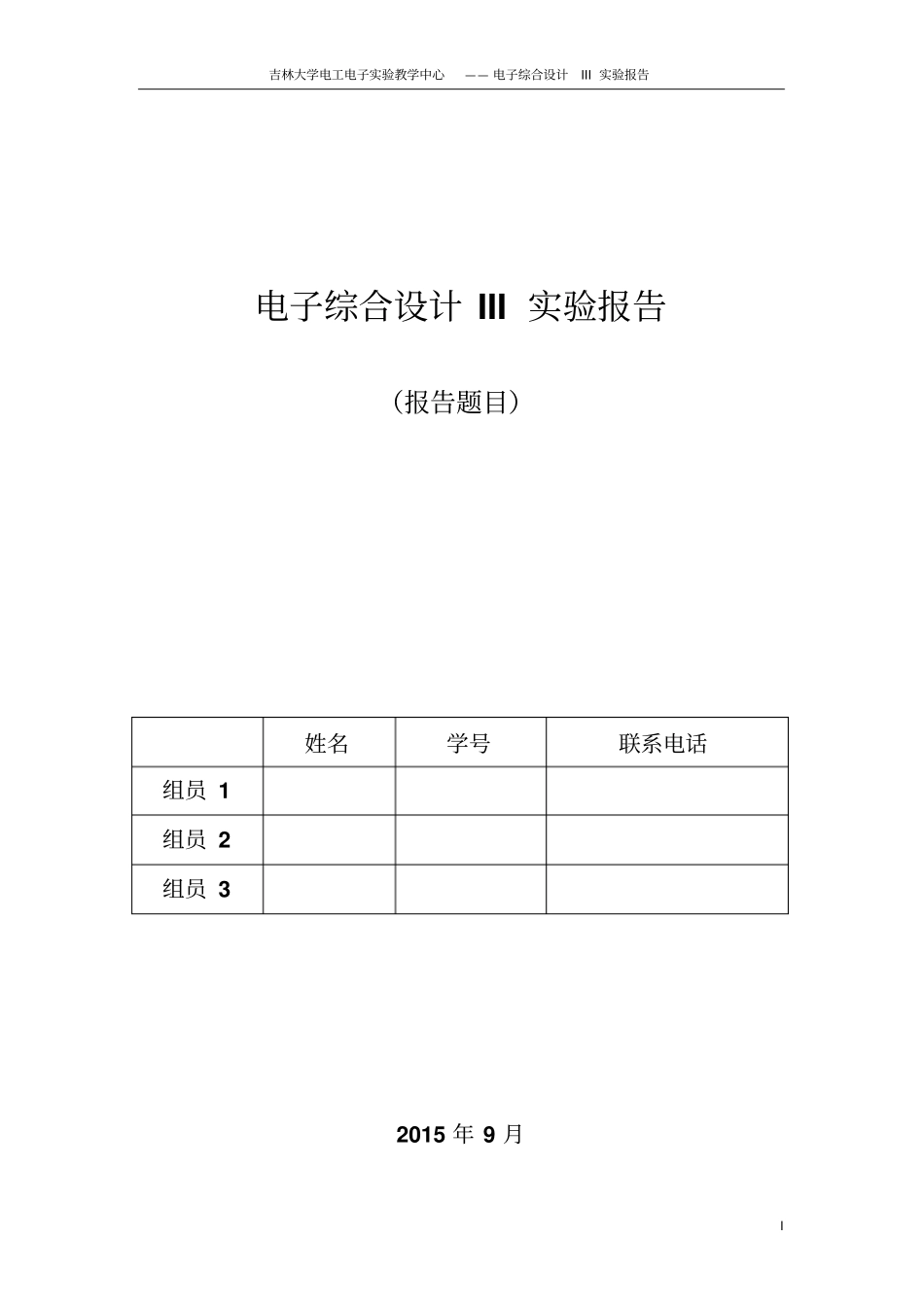 电信专业电子综合设计试验报告模版_第1页
