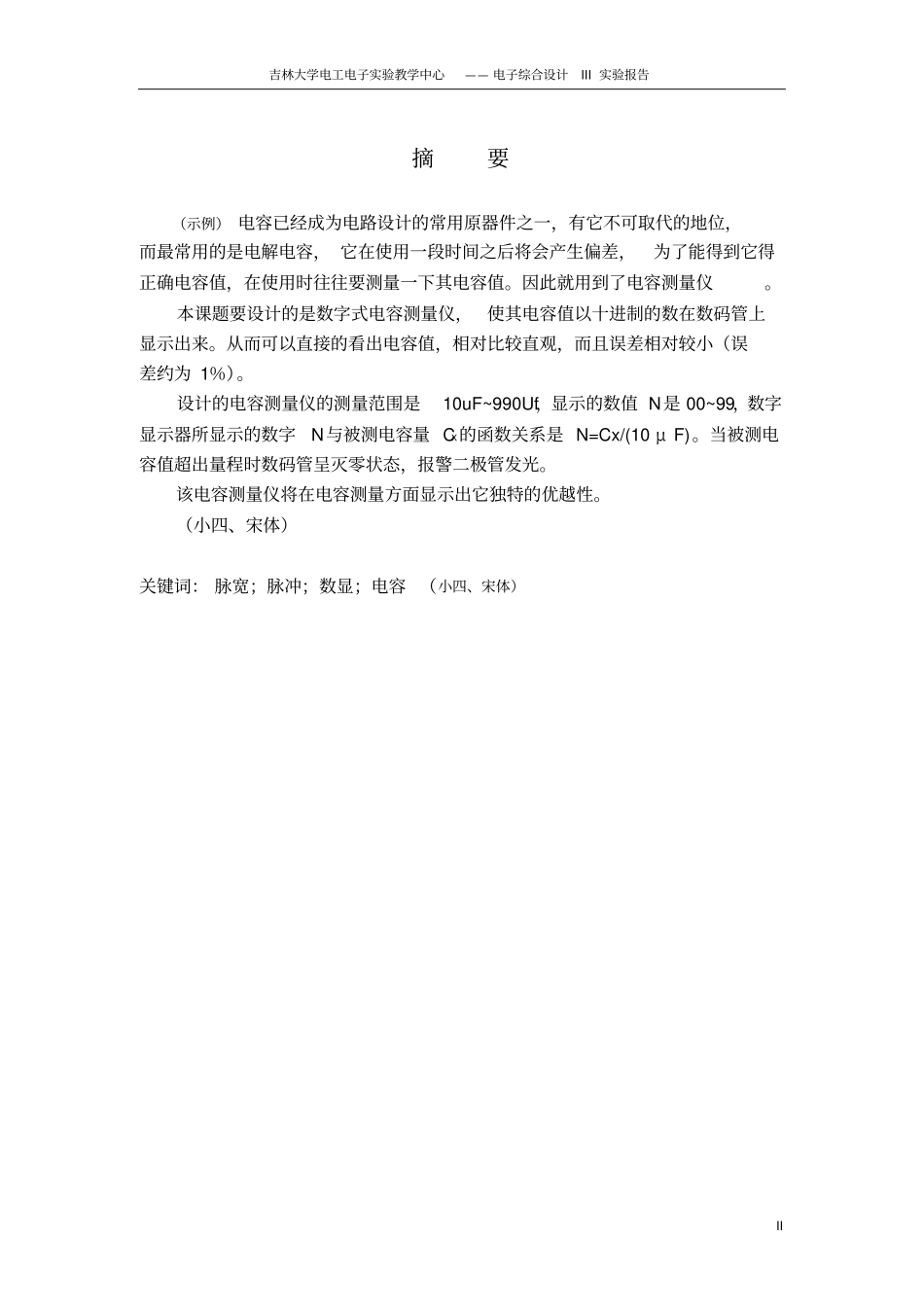 电信专业电子综合设计试验报告模版_第2页