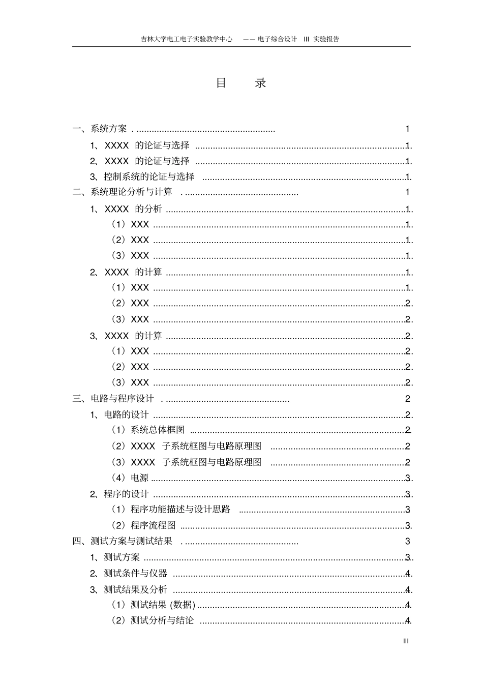 电信专业电子综合设计试验报告模版_第3页