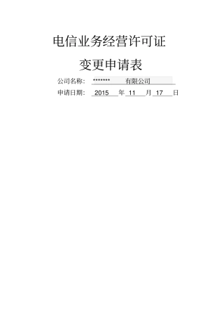 电信业务经营许可证有效期内拟注销申请