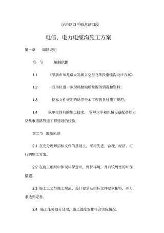 电信、电力电缆沟施工方案