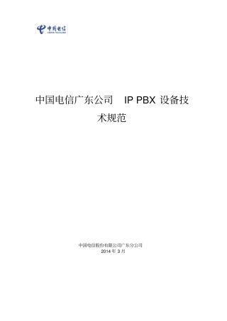 电信IPPBX技术规范书讲解