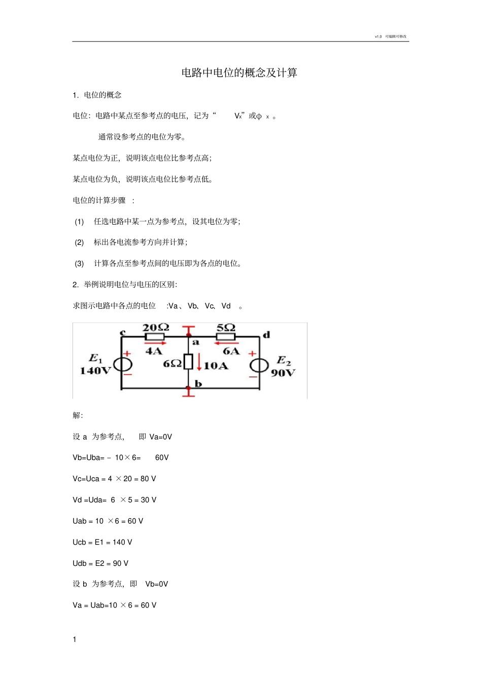 电位的计算讲解分析与练习_第1页