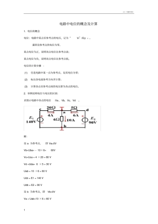 电位的计算讲解分析与练习