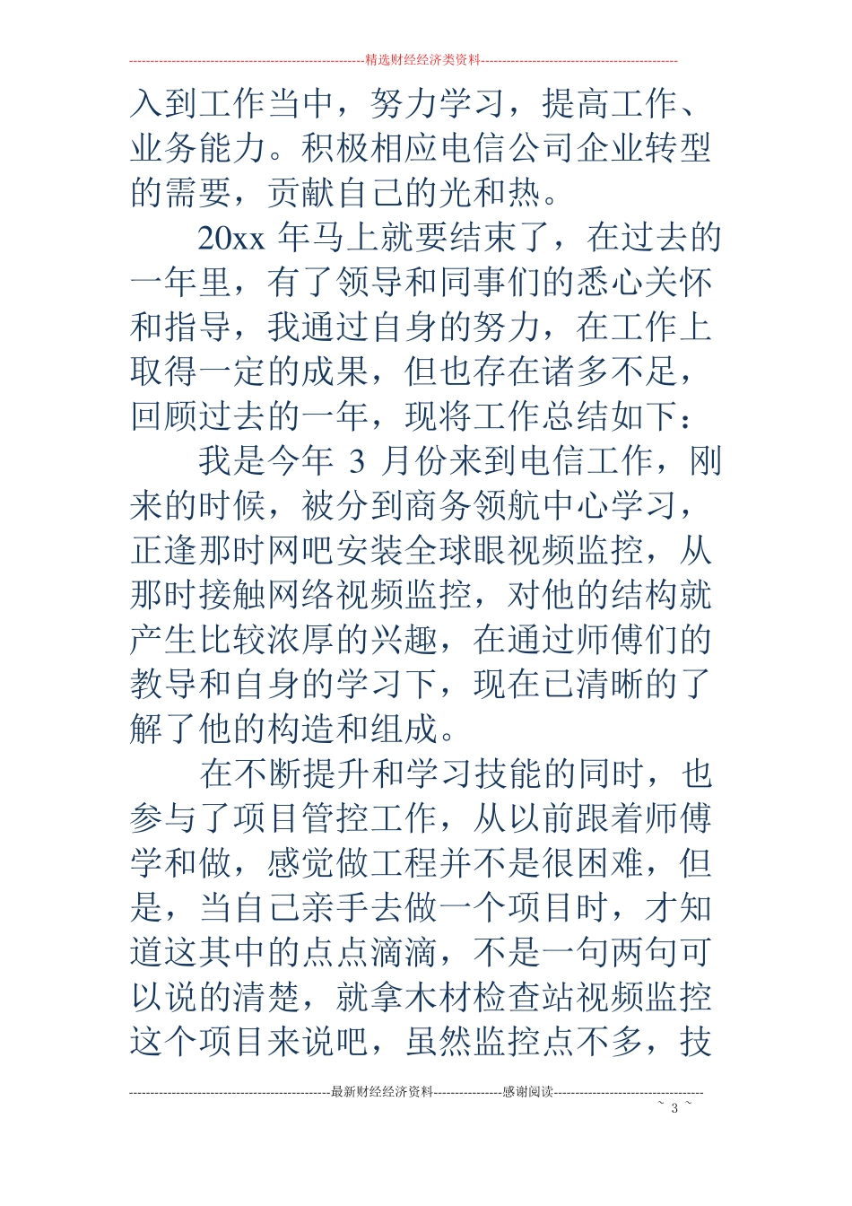 电信个人工作总结精选多篇_第3页