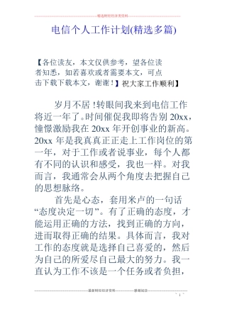 电信个人工作计划精选多篇