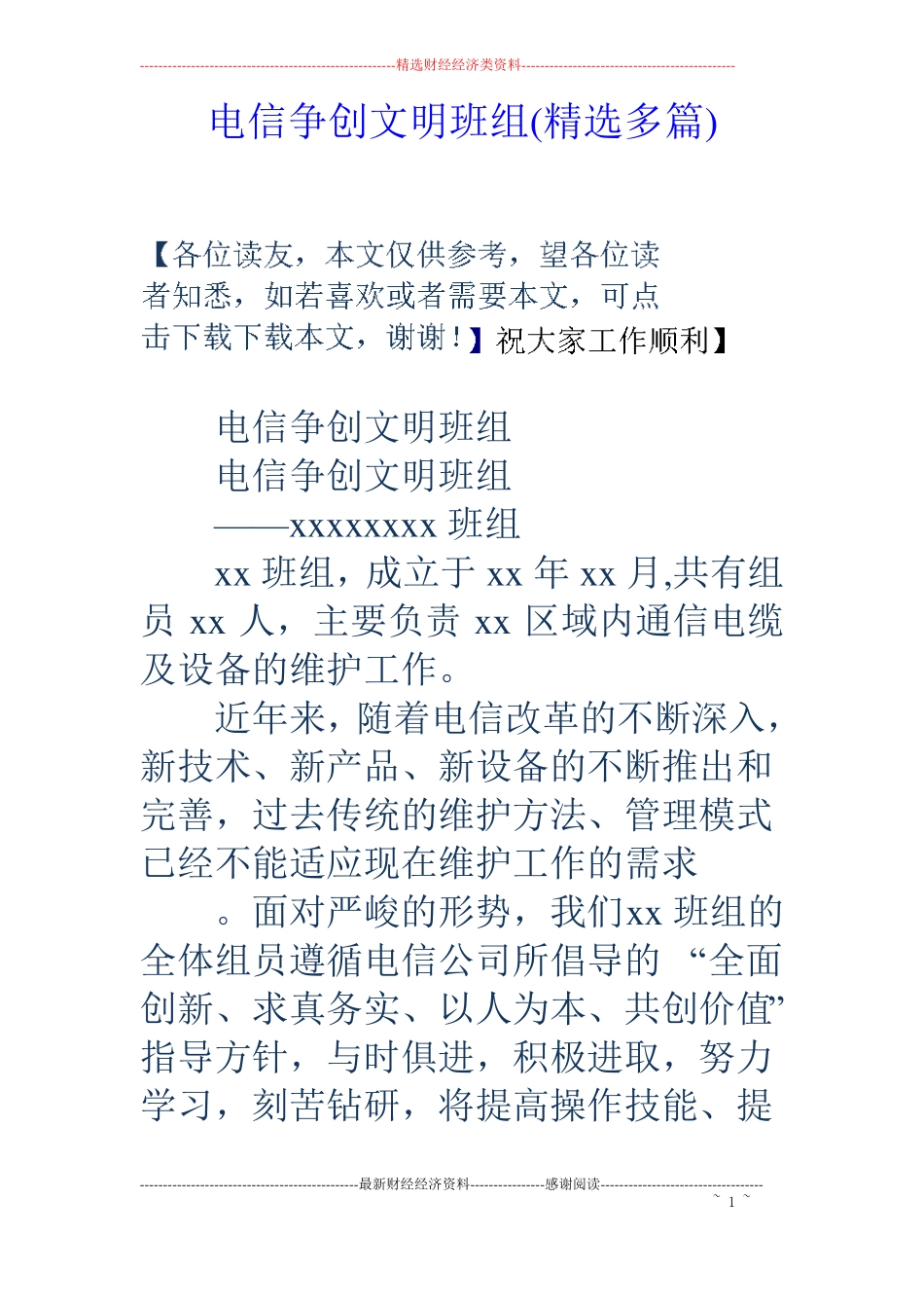 电信争创文明班组精选多篇_第1页