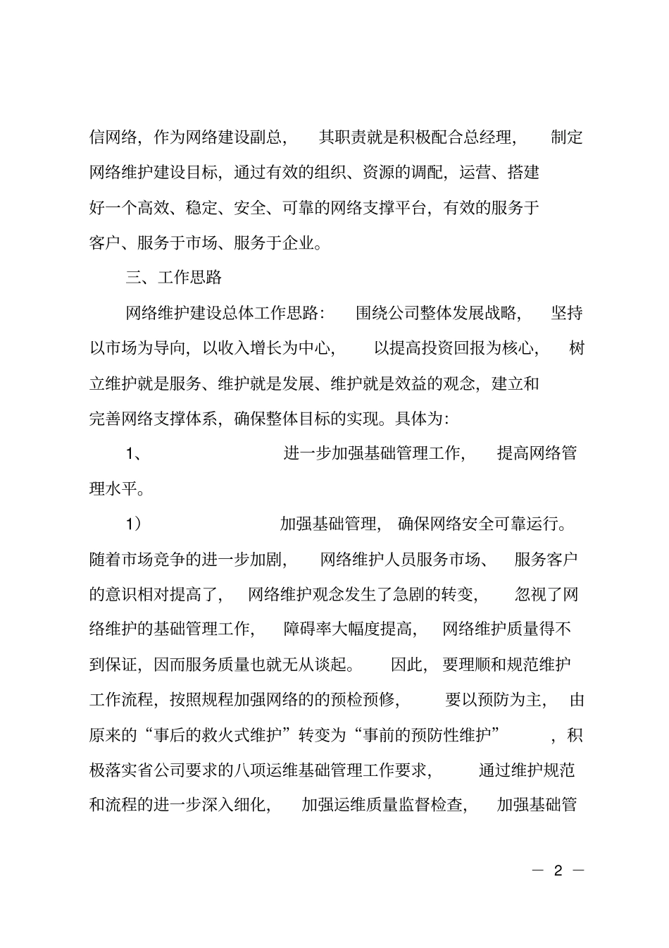 电信分公司副总经理竞聘演讲报告_第2页