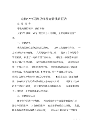 电信分公司副总经理竞聘演讲报告
