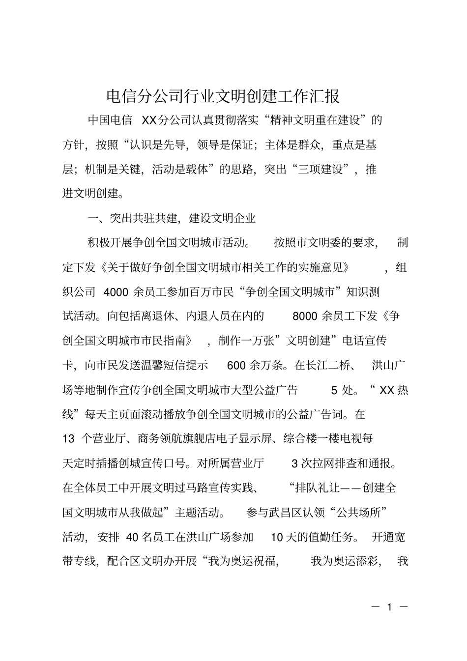 电信分公司行业文明创建工作汇报_第1页