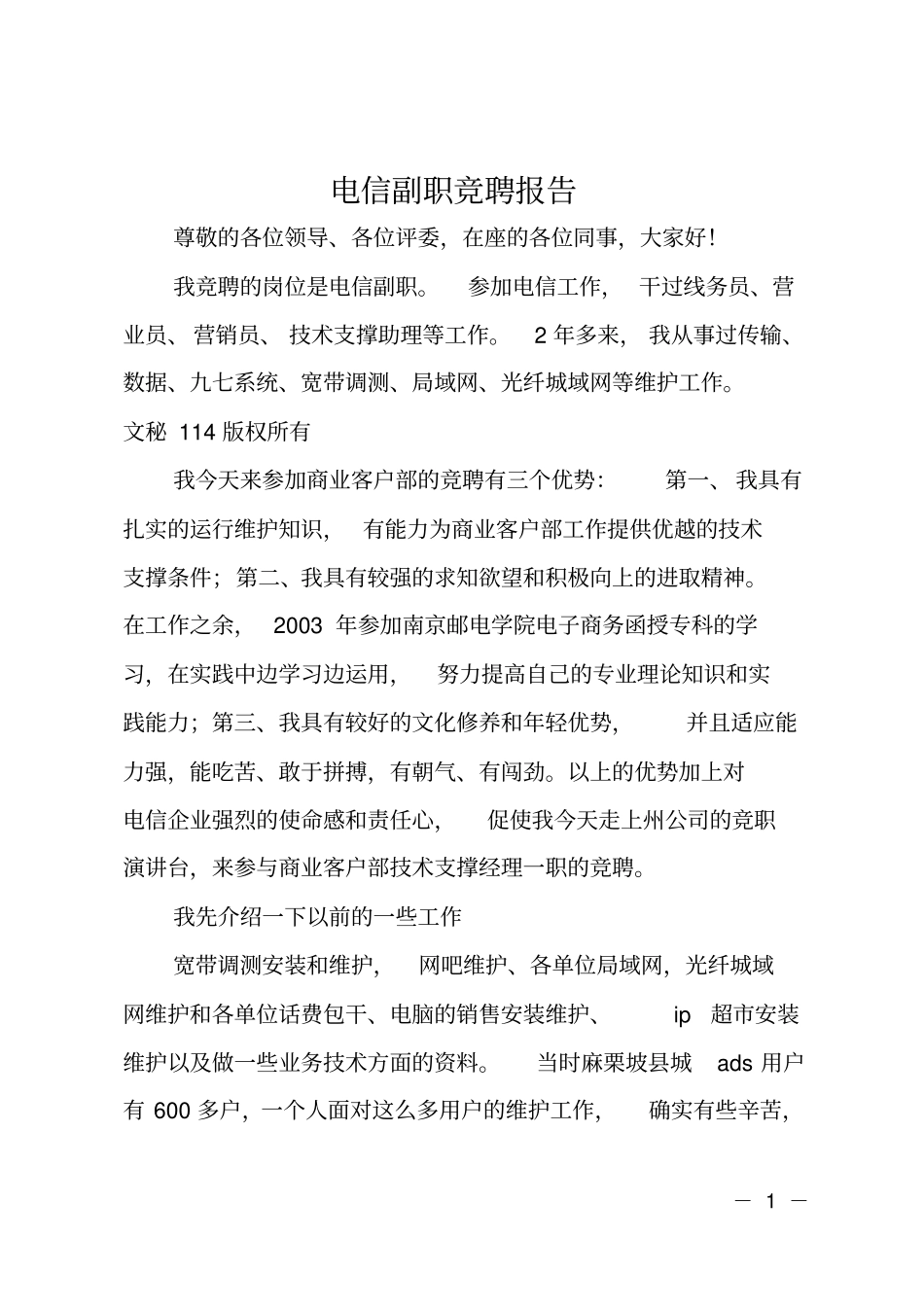 电信副职竞聘报告_第1页
