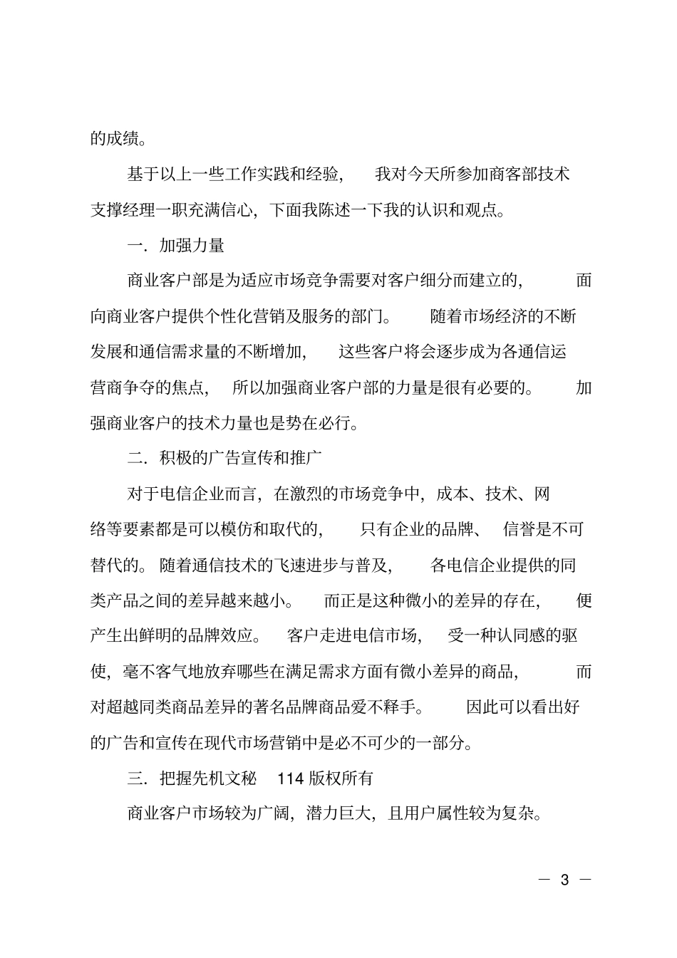 电信副职竞聘报告_第3页