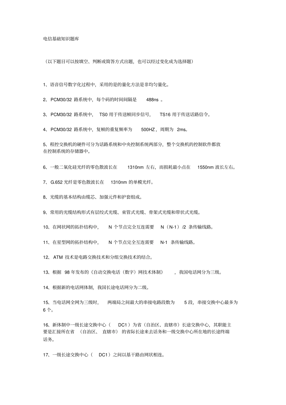 电信基础知识题库_第1页