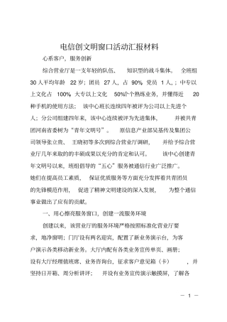 电信创文明窗口活动汇报材料
