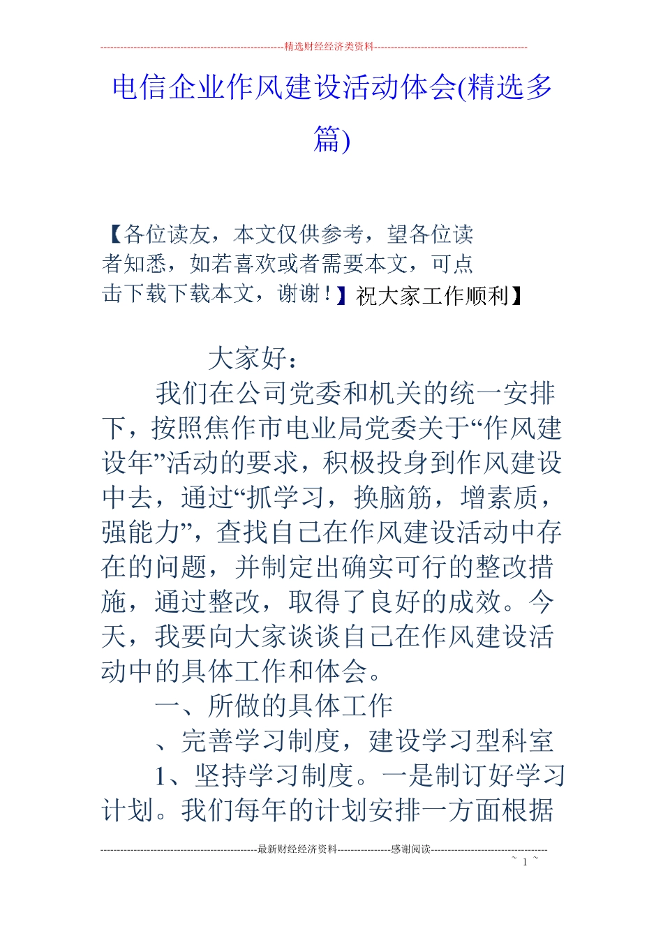 电信企业作风建设活动体会精选多篇_第1页