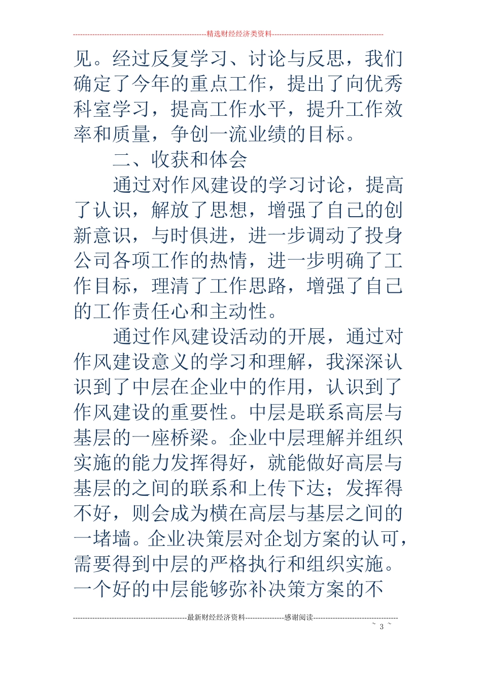 电信企业作风建设活动体会精选多篇_第3页