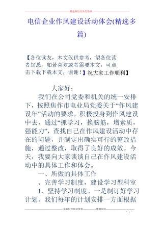 电信企业作风建设活动体会精选多篇