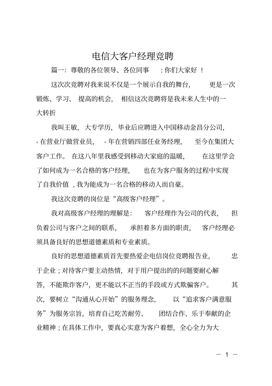 电信大客户经理竞聘_第1页