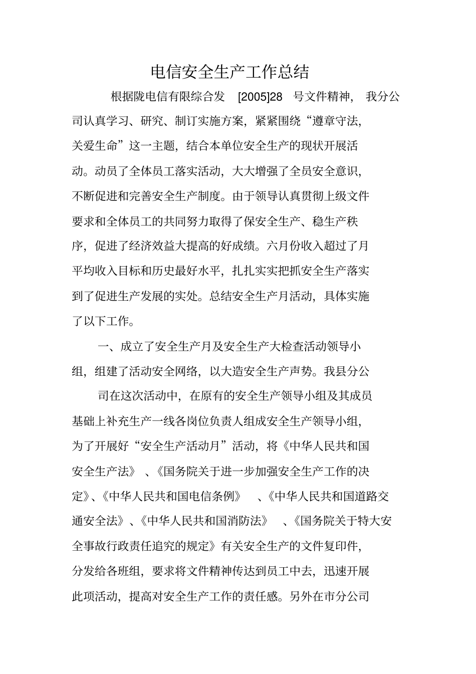 电信安全生产工作总结_第1页