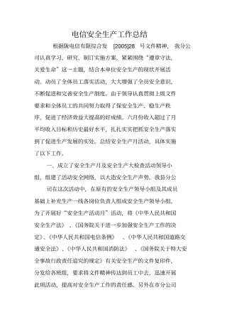 电信安全生产工作总结