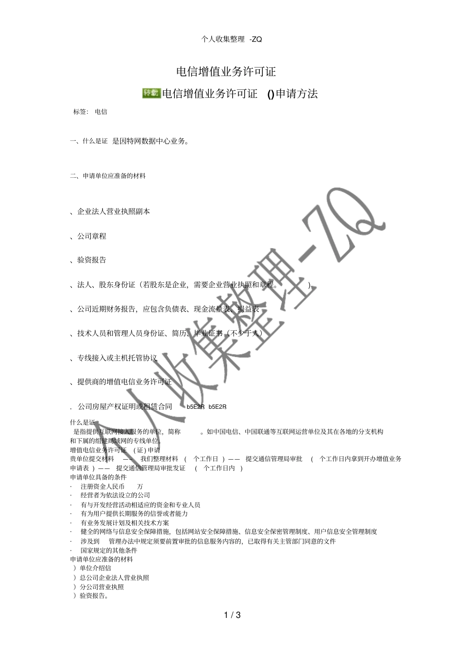 电信增值业务许可证_第1页