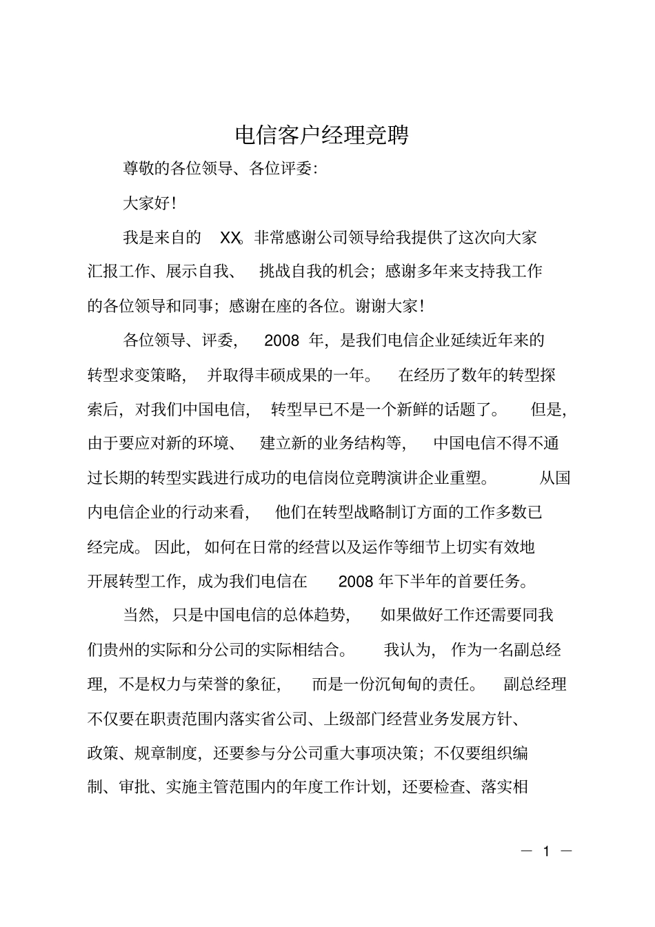 电信客户经理竞聘_第1页