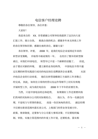 电信客户经理竞聘