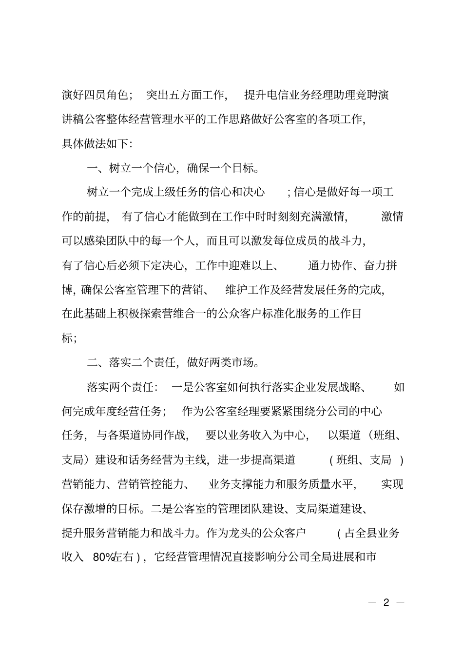 电信客户经理竞聘报告_第2页