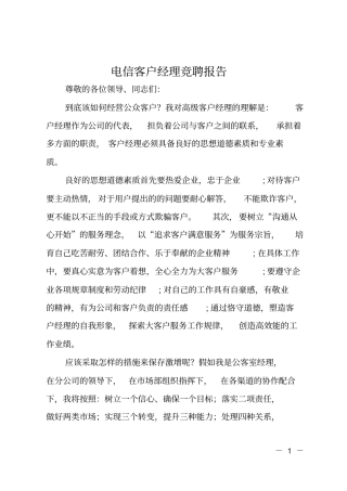 电信客户经理竞聘报告
