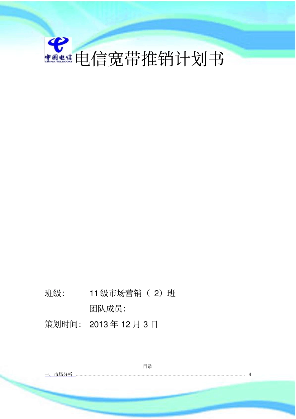 电信宽带推销计划书_第3页
