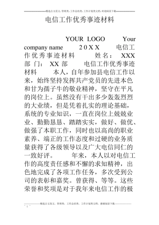 电信工作优秀事迹材料