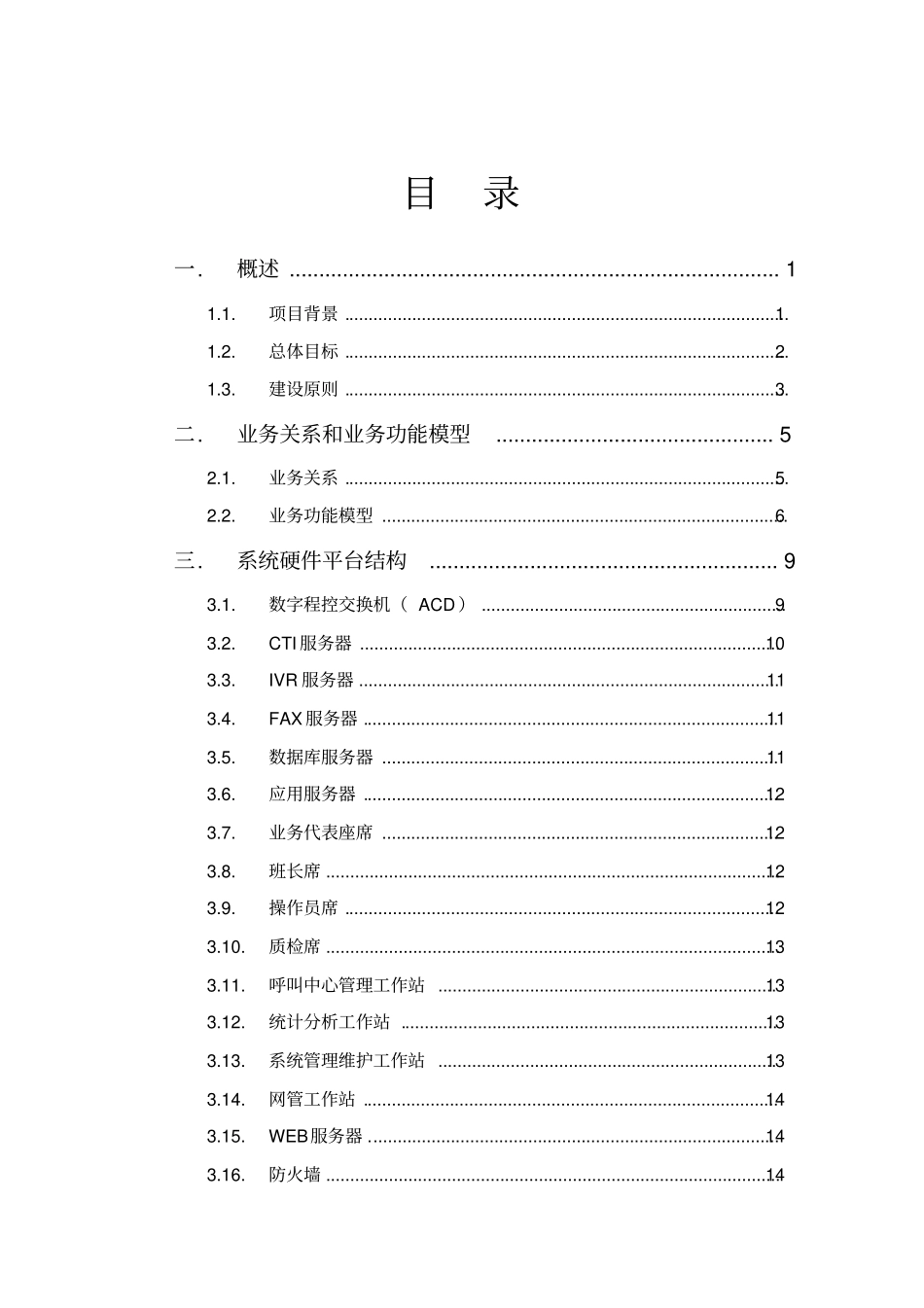 电信客户服务中心系统方案书_第2页