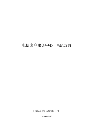 电信客户服务中心系统方案书