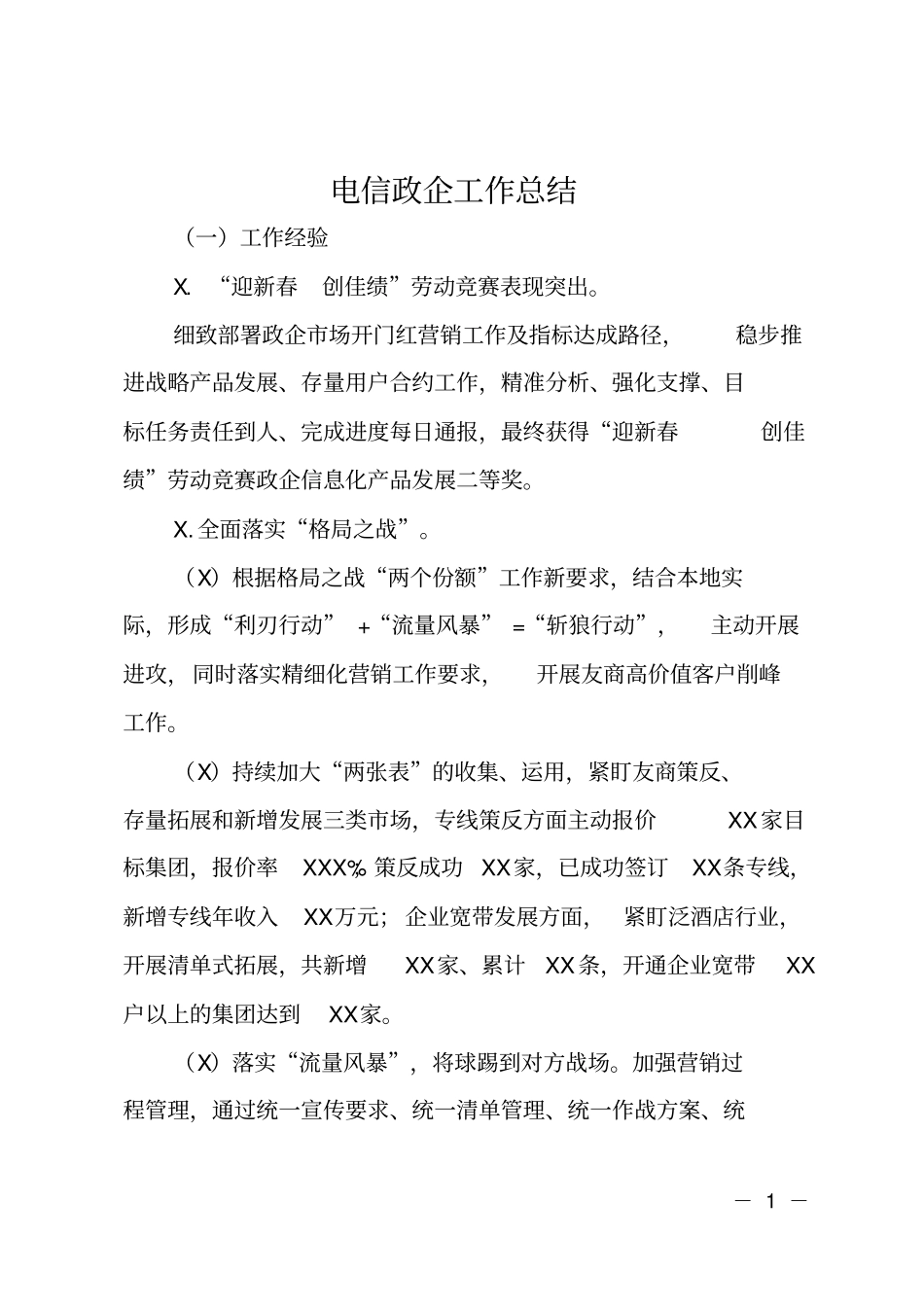 电信政企工作总结_第1页