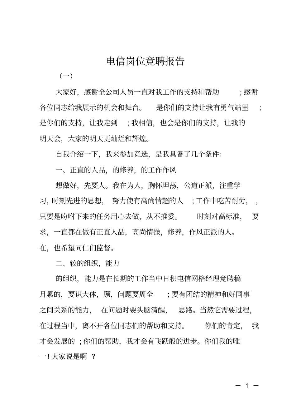 电信岗位竞聘报告_第1页