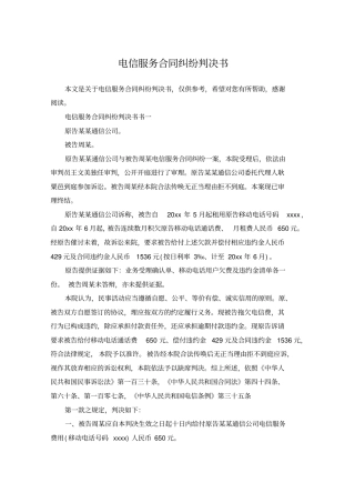 电信服务合同纠纷判决书