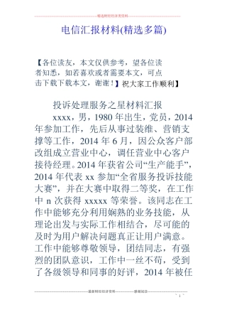 电信汇报材料精选多篇