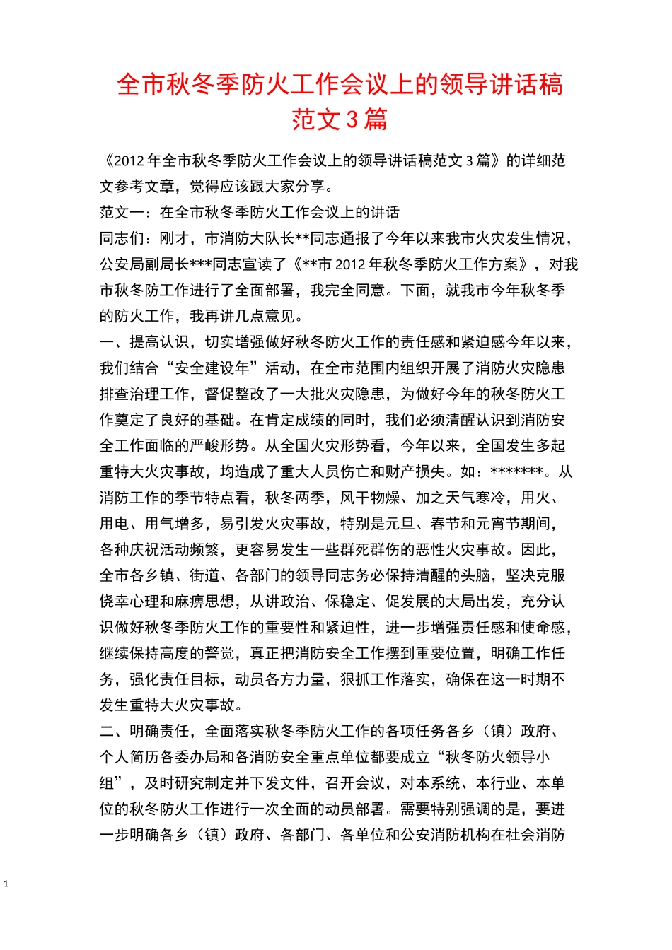 年全市秋冬季防火工作会议上的领导讲话稿范文3篇_第1页