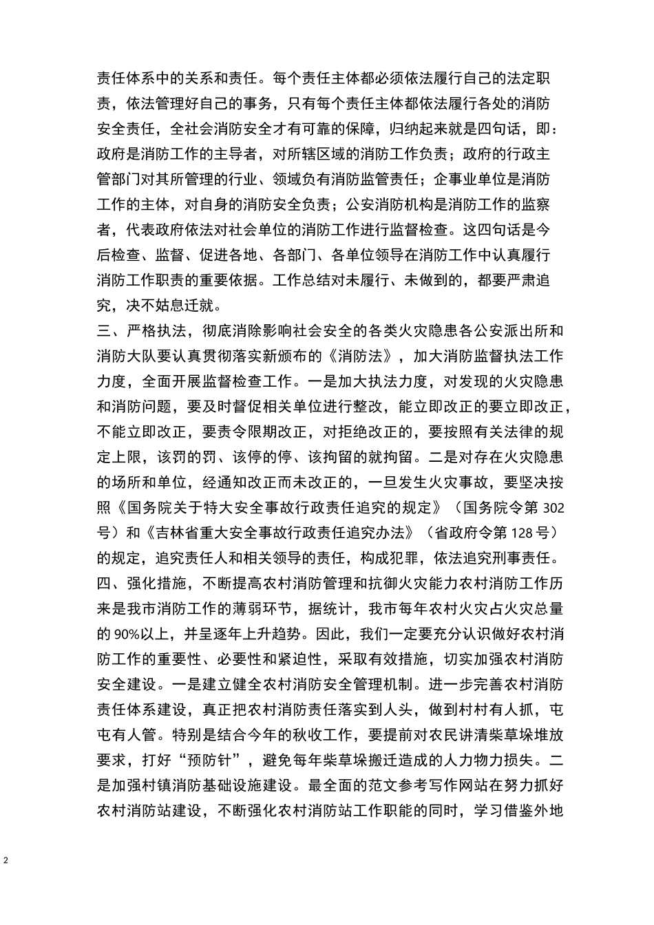 年全市秋冬季防火工作会议上的领导讲话稿范文3篇_第2页