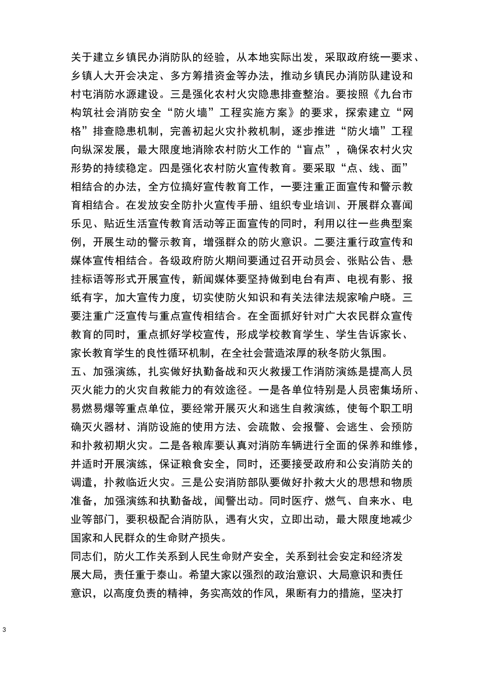 年全市秋冬季防火工作会议上的领导讲话稿范文3篇_第3页