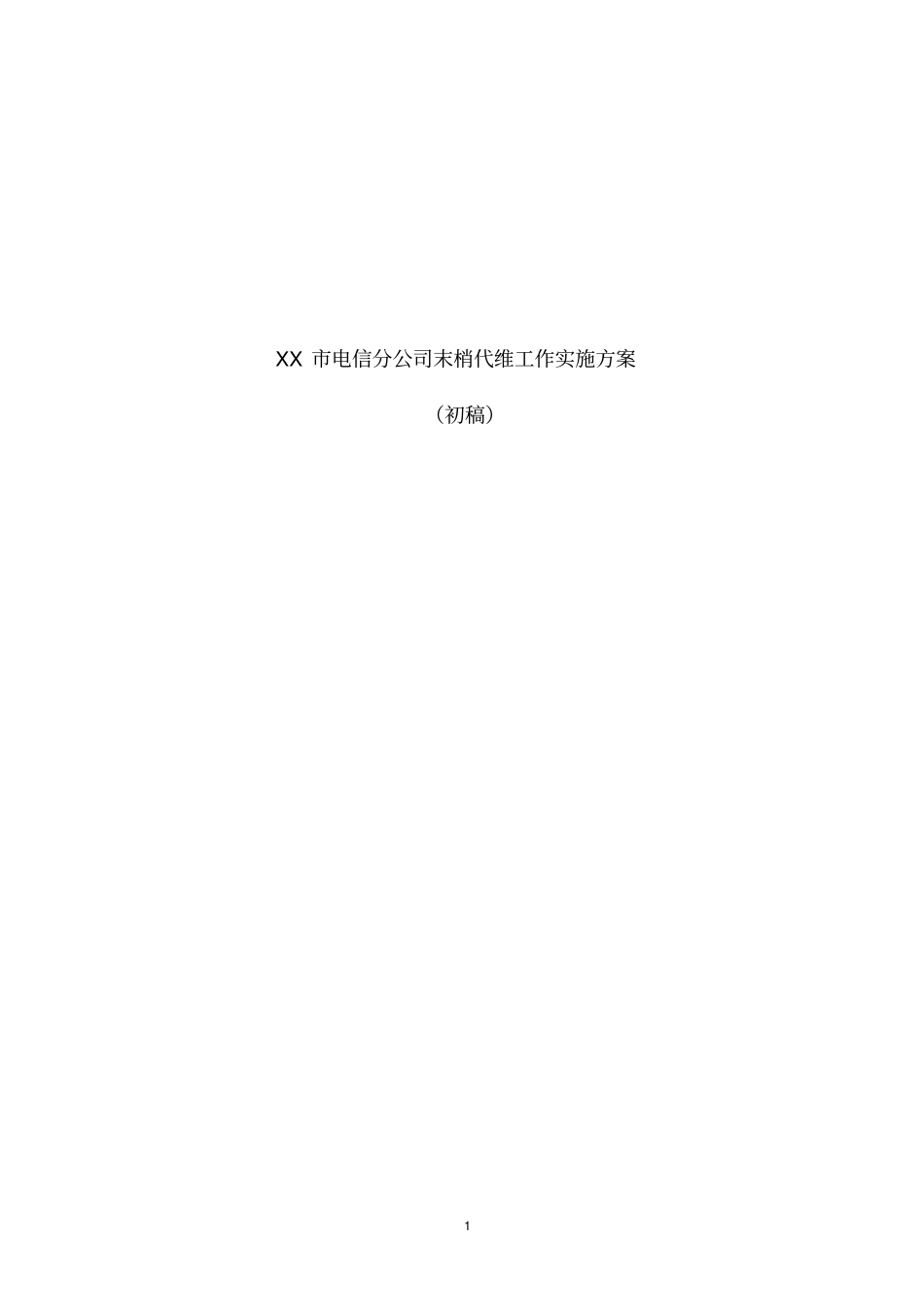 电信末梢代维实施方案_第1页