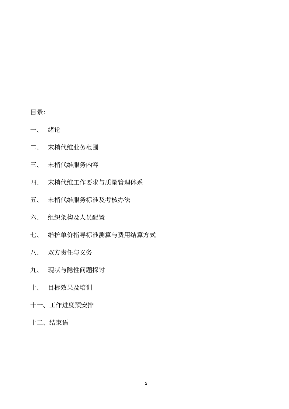 电信末梢代维实施方案_第2页