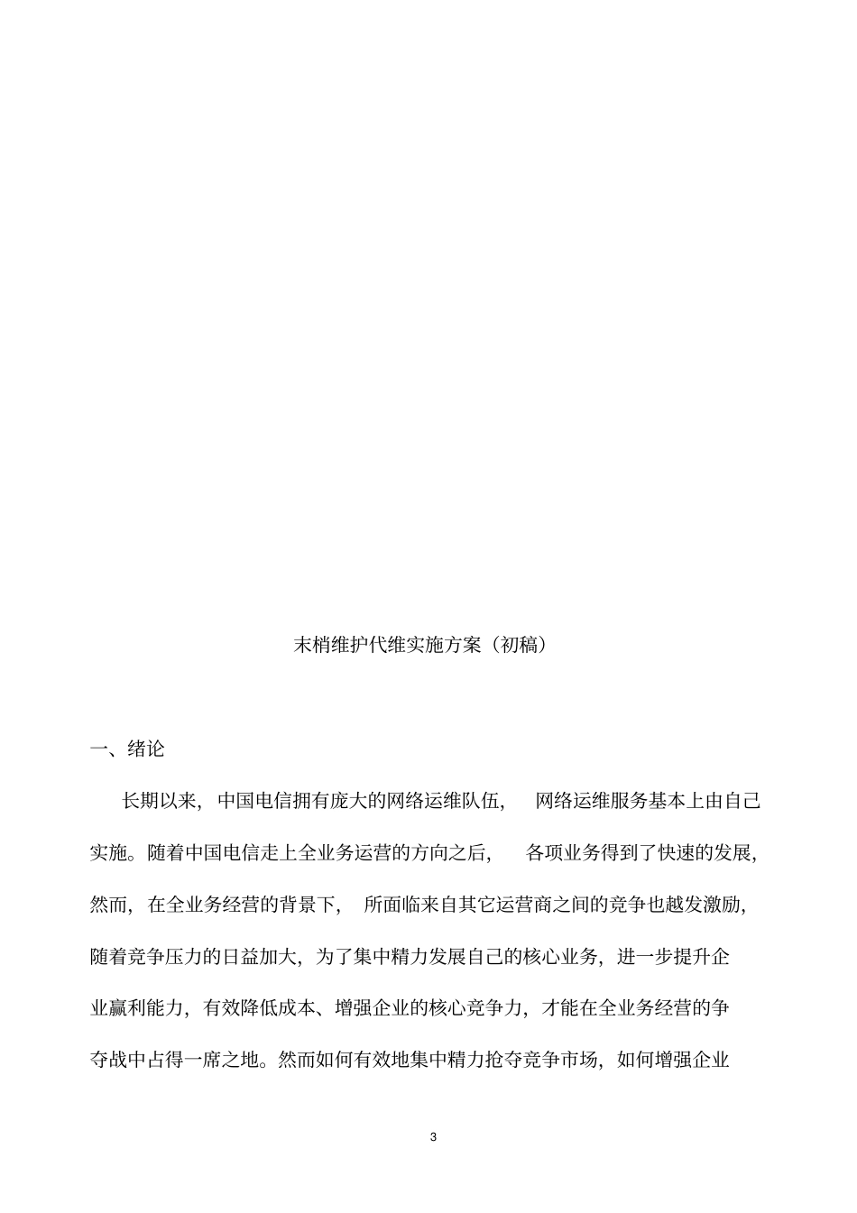 电信末梢代维实施方案_第3页