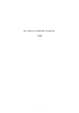 电信末梢代维实施方案