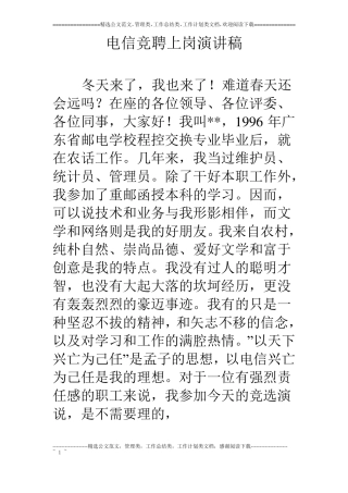 电信竞聘上岗演讲稿