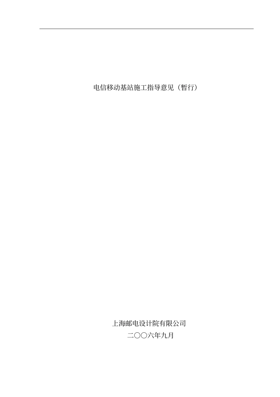 电信移动基站施工指导意见v2_第1页