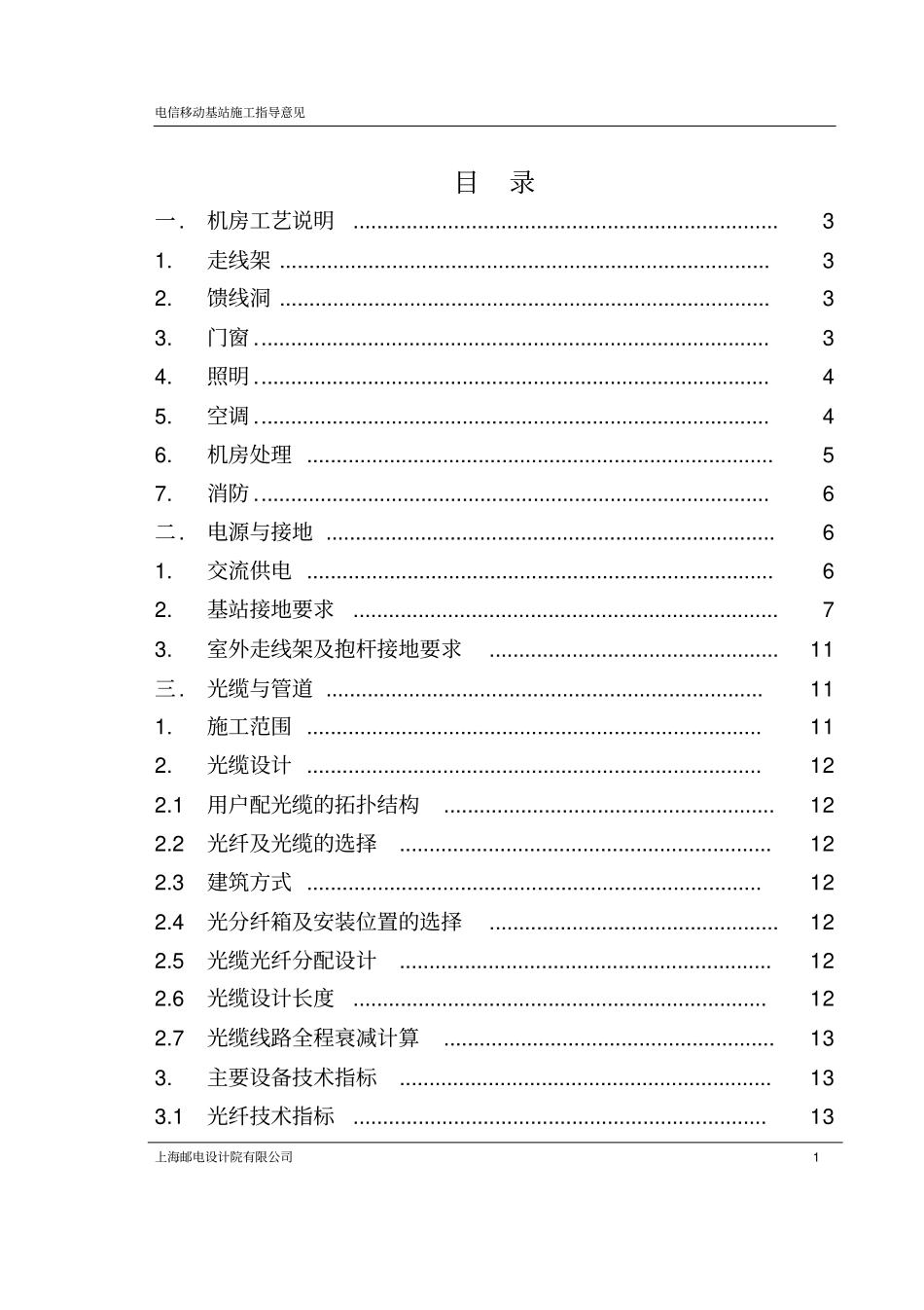 电信移动基站施工指导意见v2_第2页